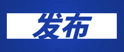 市场监管总局（标准委）批准发布一批重要国家标准