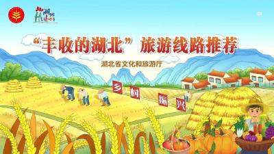 丰收的湖北，10条精品线路伴您喜悦赏秋之旅！