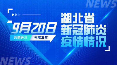新增本土无症状9例！2022年9月20日湖北省新冠肺炎疫情情况