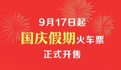 国庆假期火车票今日起正式开售