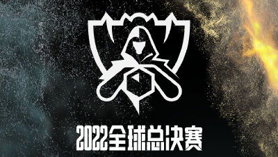 TES、EDG、RNG携手出征2022英雄联盟全球总决赛