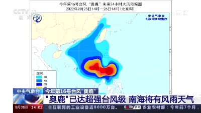 中央气象台：“奥鹿”已达超强台风级 南海将有风雨天气