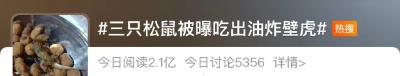 油炸壁虎？三只松鼠回应