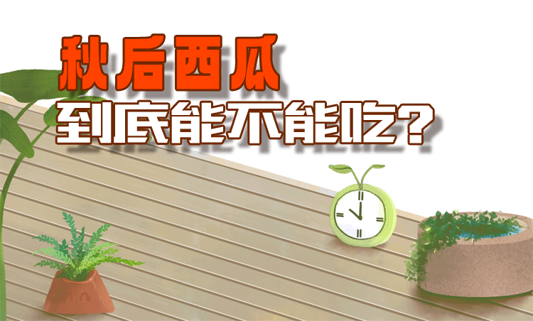 秋后西瓜到底能不能吃？医生提醒→