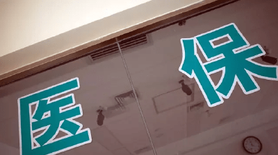 严厉打击骗保，共同守好救命钱