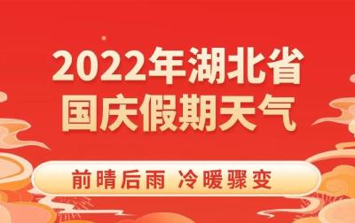 湖北天气最新预报：国庆假期天气出炉，夏装冬装都请备好！