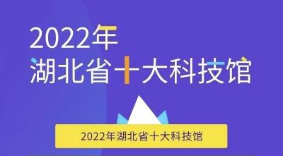 2022年湖北省十大科技馆名单公布！