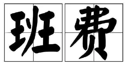 家委会收取8万班费之举越位了