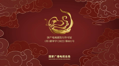 国家广播电视总局：今起使用国产电视剧片头统一标识