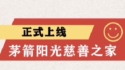 让城市充满温情！“茅箭阳光慈善之家”微信公众平台今日上线