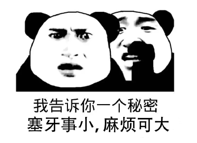 塞牙也是一种病？解决方法送给你！