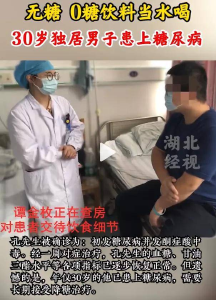 30岁就患上糖尿病！无糖饮料真的更健康？这些真相不得不知！