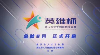 武汉大学生创新创业大赛启动 一等奖可获50万元奖金