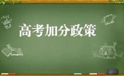 教育部：已取消5类全国性高考加分，逐步取消95类地方性加分