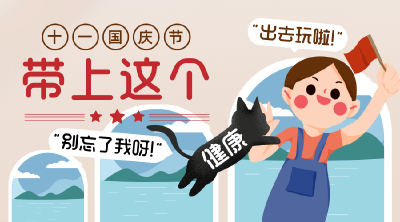 这份“十一”假期健康时刻表，快收好！