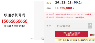 15666666666靓号拍卖！1366万起拍，话费余额38万