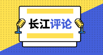 长江评论：读懂共同缔造之“共”