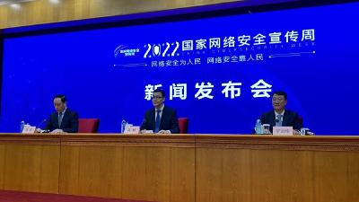  2022年国家网络安全宣传周将于9月5日至11日举办