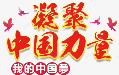 热评丨党心连民心 凝聚中国力量
