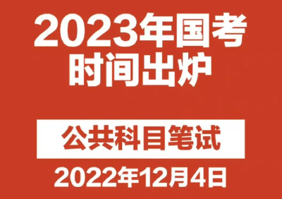 计划招录3.71万人！国考今起报名