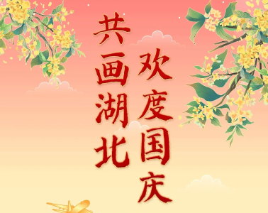 @所有人，共“画”湖北，欢度国庆！