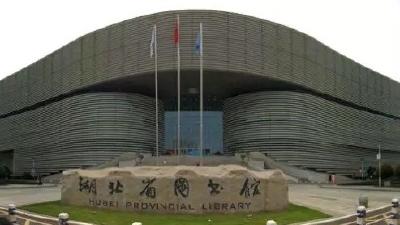 湖北省图书馆暂停开放
