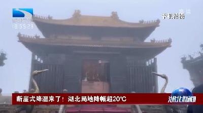 断崖式降温来了！湖北局地降幅超20℃