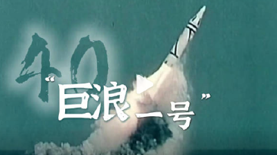 纪念！我国第一型潜射导弹“巨浪一号”成功发射40周年