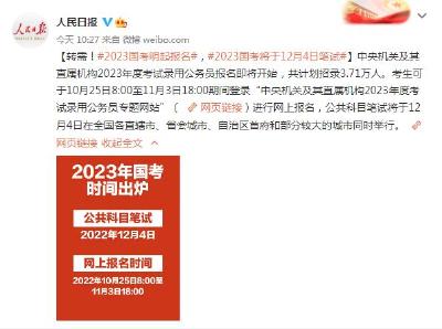 2023年国考明起报名，计划招录3.71万人