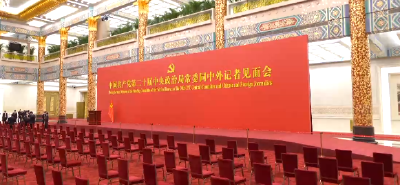 中国共产党第二十届中央政治局常委即将同中外记者见面