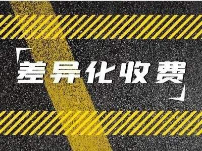湖北高速公路实施差异化收费 部分货车通行孝洪、洪监高速优惠三成