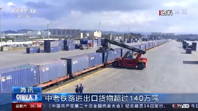 中老铁路进出口货物超过140万吨