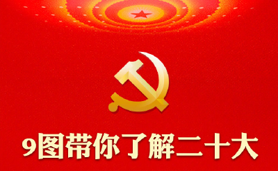 二十大召开在即，9图带你了解党代会