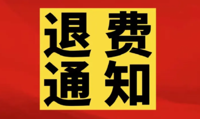 武汉考生注意！明天起，教师资格证笔试可以申请退费了