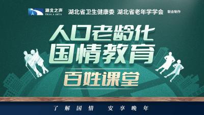 老年人如何正确参与家庭教育——《人口老龄化国情教育百姓课堂》