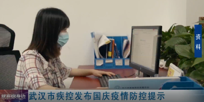 武汉市疾控发布国庆疫情防控提示
