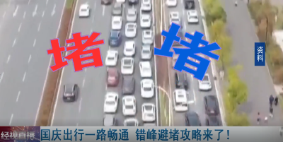 国庆出行一路畅通 错峰避堵攻略来了！