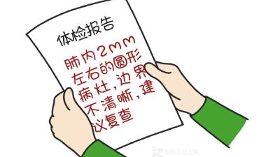 查出肺结节后，有三件事得做