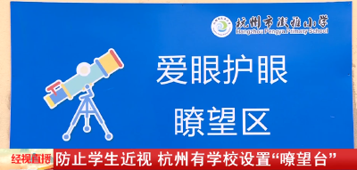 防止学生近视 杭州有学校设置“嘹望台”