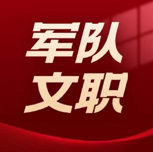 2022年军队文职招考来了！10月10日起报名