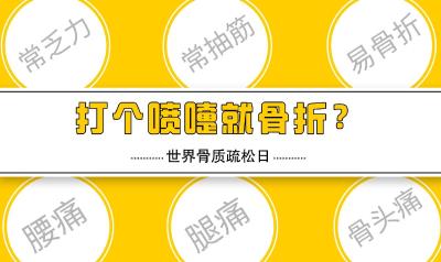 「世界骨质疏松日」打喷嚏导致腰椎骨折？警惕“静悄悄”的骨质疏松！