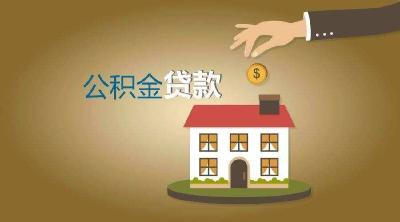 最高可达99万元！武汉住房公积金贷款买“绿色新房”贷款额度可上浮1.1倍