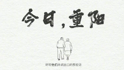 今日重阳｜长辈未说出口的那些话，你体会到了吗？