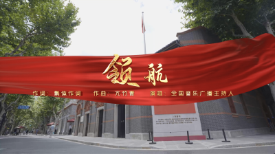 《领航》·全国音乐DJ云合唱｜喜迎二十大 奋进新征程·全国音乐广播联盟特别呈现
