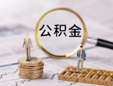 武汉公积金办理有新变化