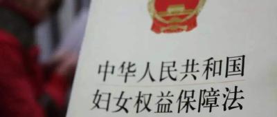 我国修订妇女权益保障法 将男女平等基本国策纳入国民教育体​系