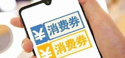 消费券明天开抢！商场、超市、餐饮通用