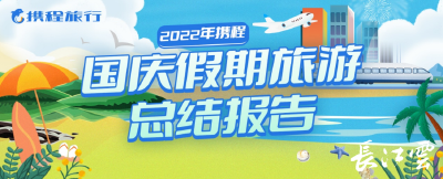 国庆旅游大数据出炉：周边游订单占65%