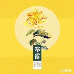 今天寒露，为什么不能“露脚”了呢？来看健康提示