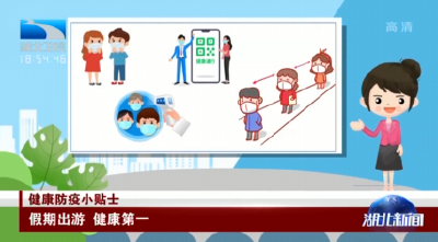健康防疫小贴士：假期出游 健康第一